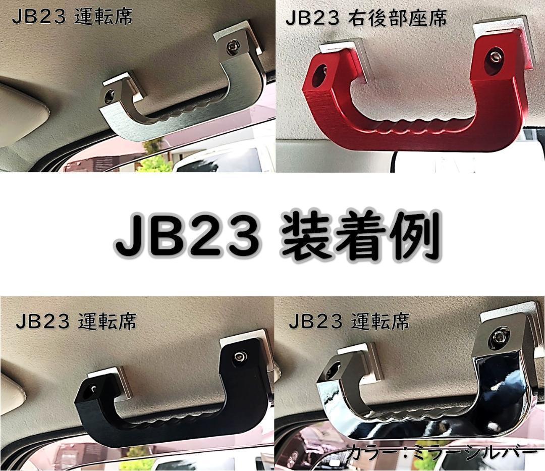 ブラック1個 ジムニー Jimny JB23 JB33 JB43 JB64 JB74 専用 アルミ製 アシストグリップ カスタム ドレスアップ アクセサリー パーツの画像4