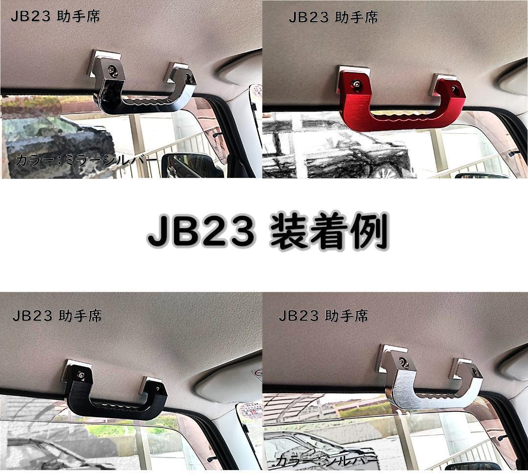 ブラック ジムニー Jimny JB23 JB33 JB43 JB64 JB74 専用 アルミ製 アシストグリップ カスタム ドレスアップ アクセサリー パーツ_画像4