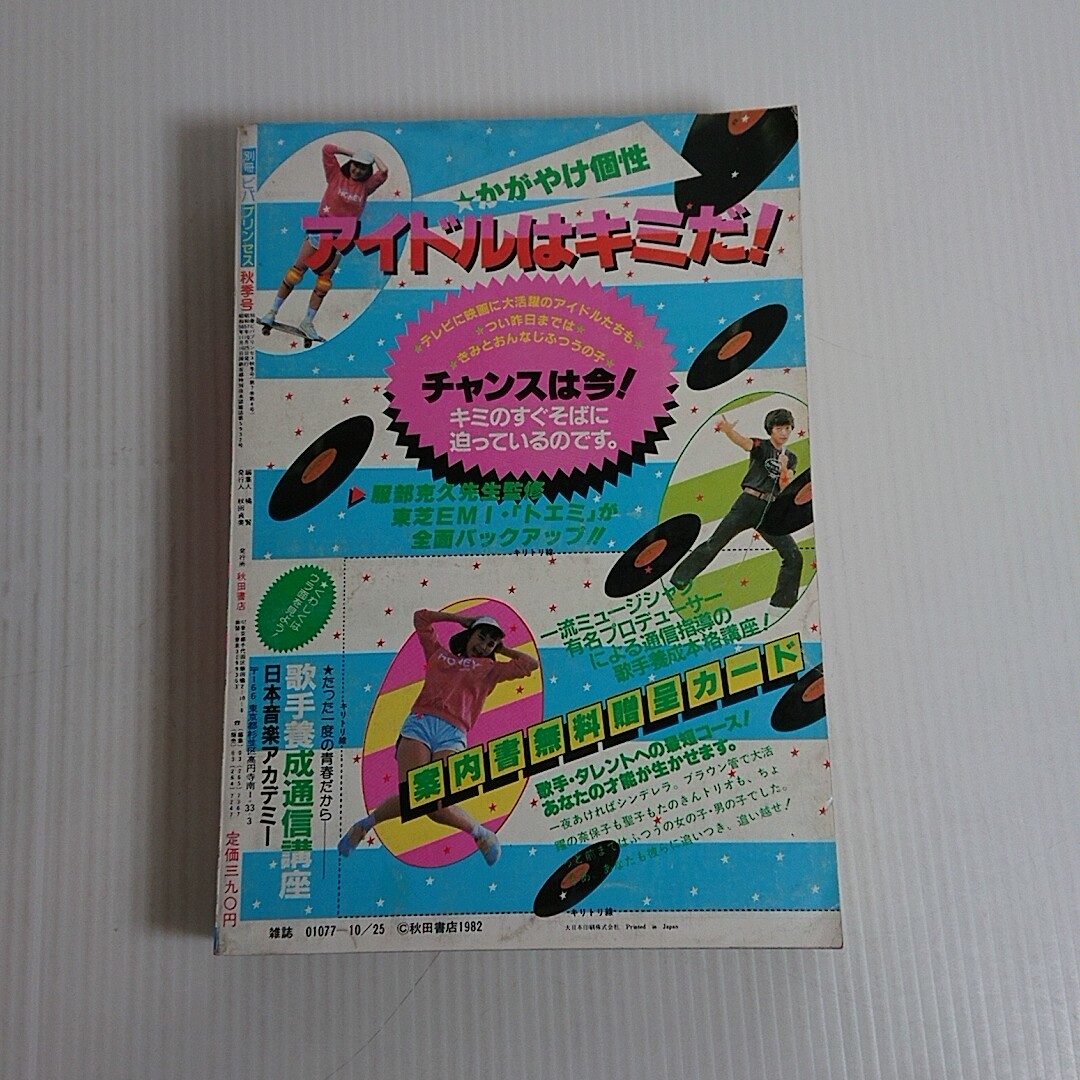 668 別冊　ビバプリンセス　1982 秋　ハイスクールゲーム_画像2