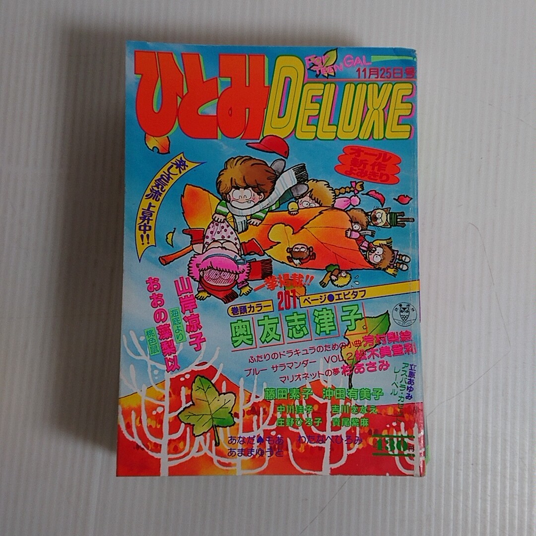 691 1983/11ひとみデラックスDELUXE奥友志津子おおの藻梨以杉あさみ_画像1