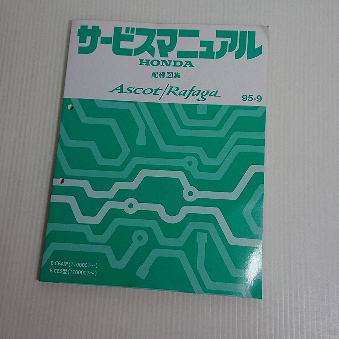 718 Ascot/Rafage アスコット ラファーガ E-CE4 E-CE5型 1995 配線図集 ホンダ サービスマニュアル_画像1