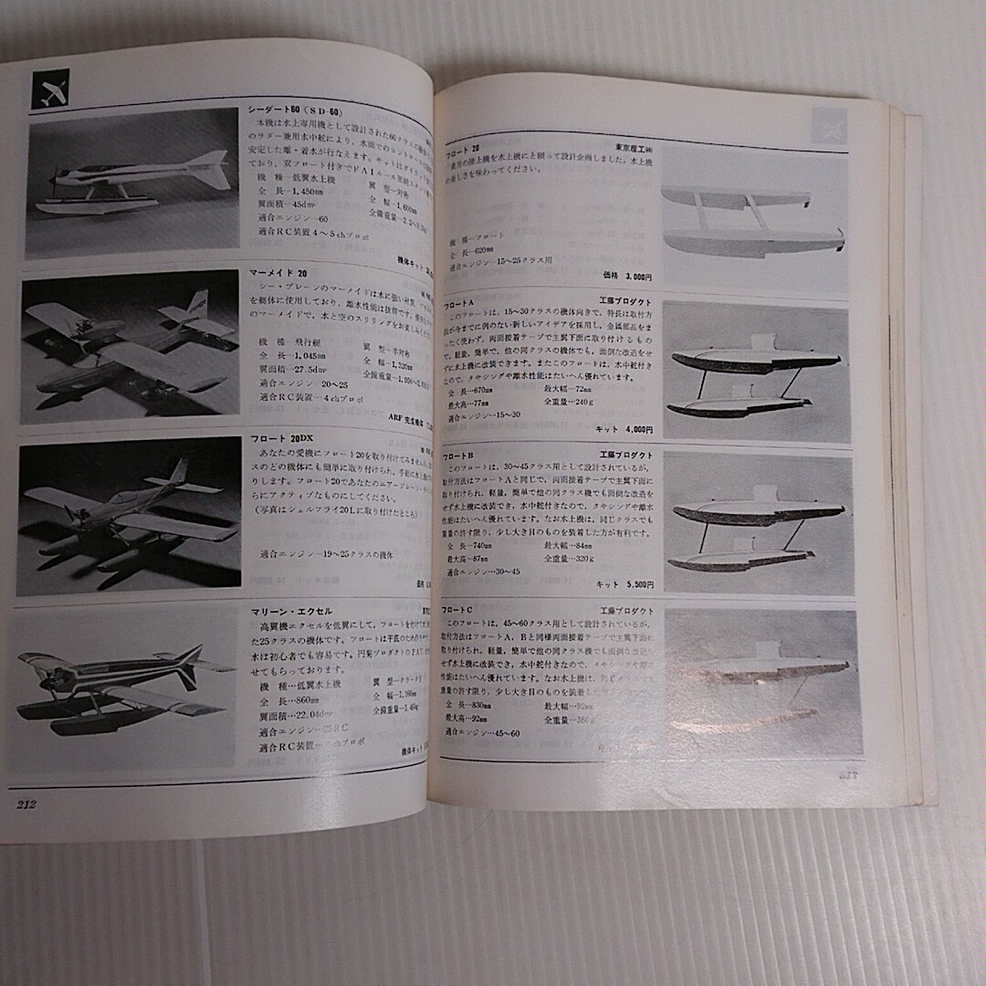 760 ラジコン　uコン　総合カタログ　1980 no.18 日本エンジン模型用品_画像6