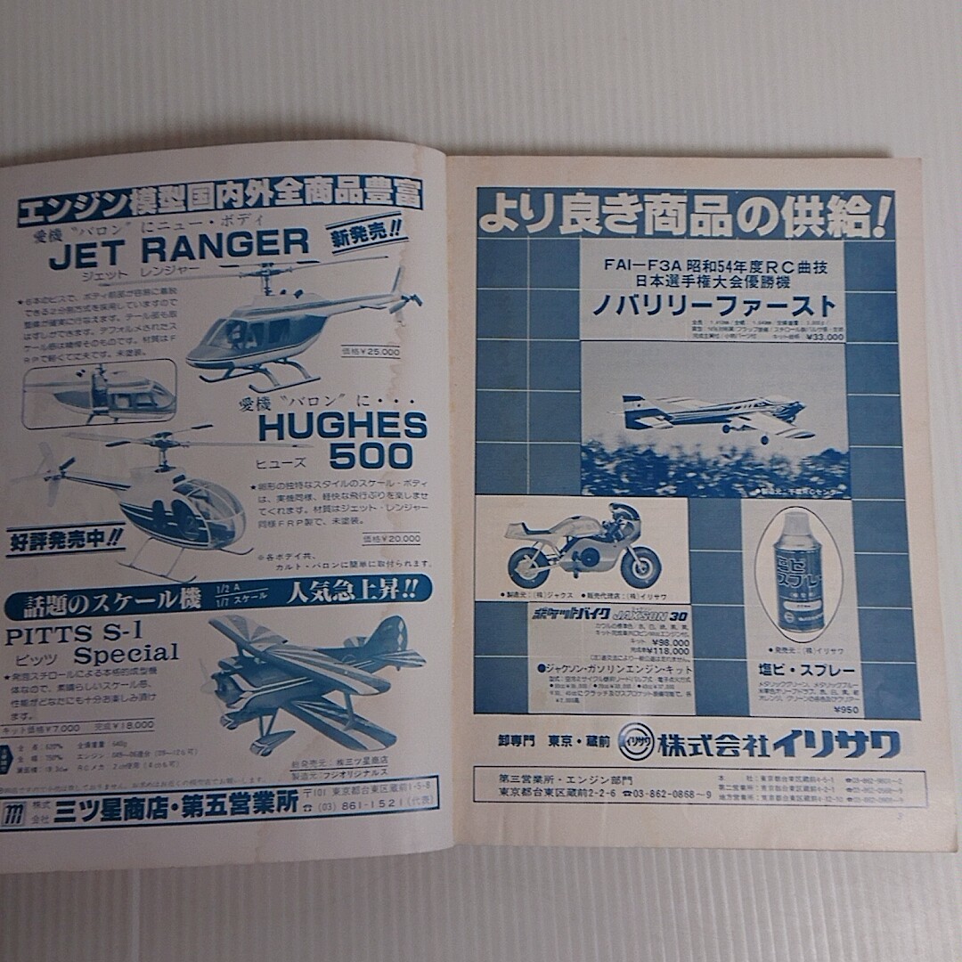760 ラジコン　uコン　総合カタログ　1980 no.18 日本エンジン模型用品_画像4