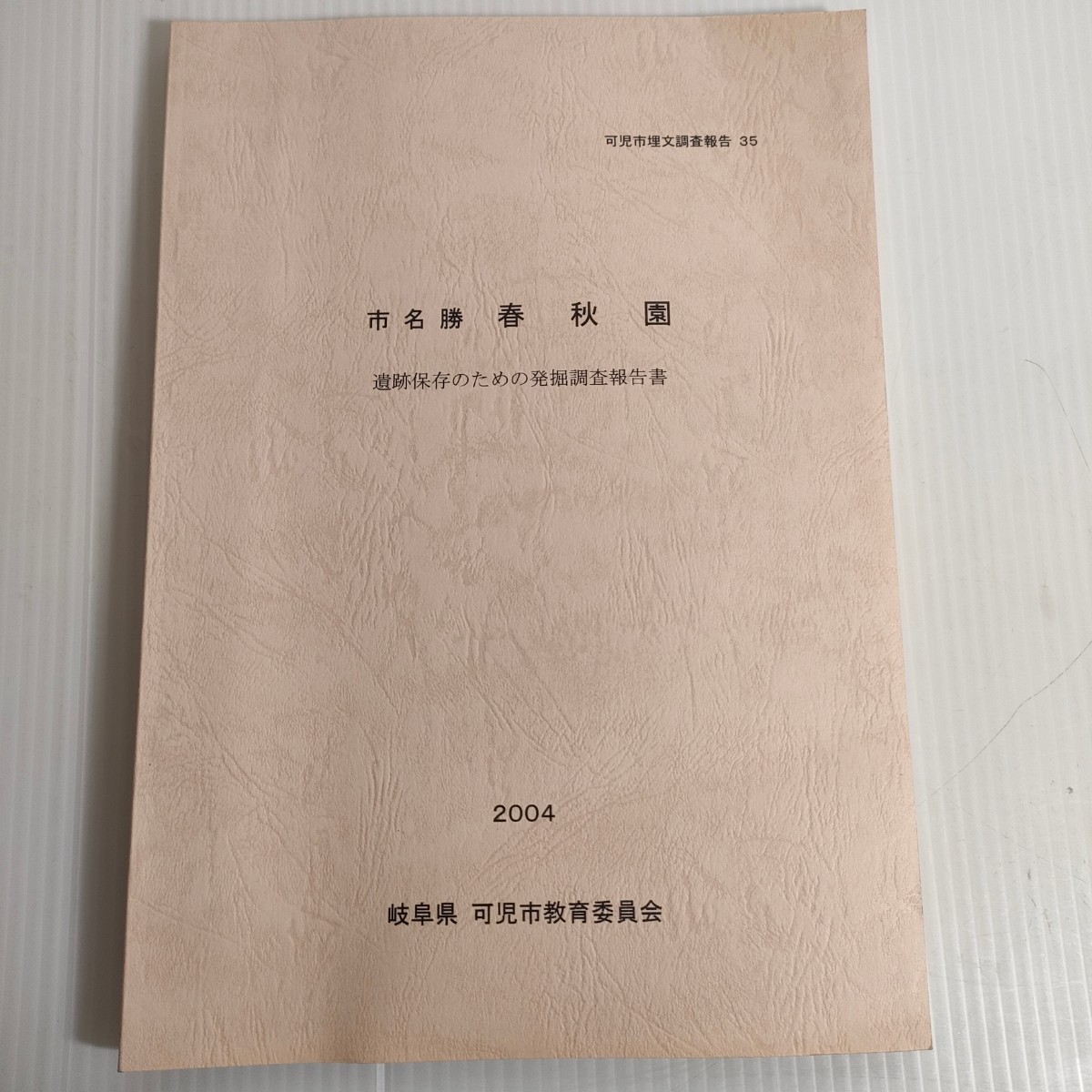 86 可児市埋文調査報告 市名勝 春秋園 遺跡保存のための発掘調査報告書 2004 教育委員会_画像1