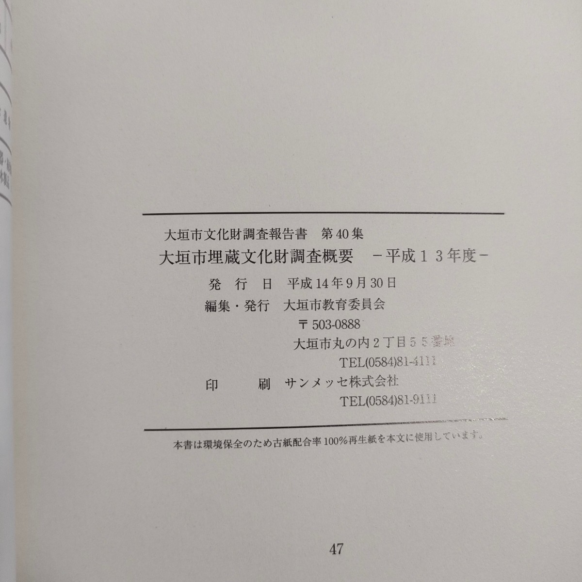 83 大垣市埋蔵文化財調査概要 平成13年度 教育委員会_画像5