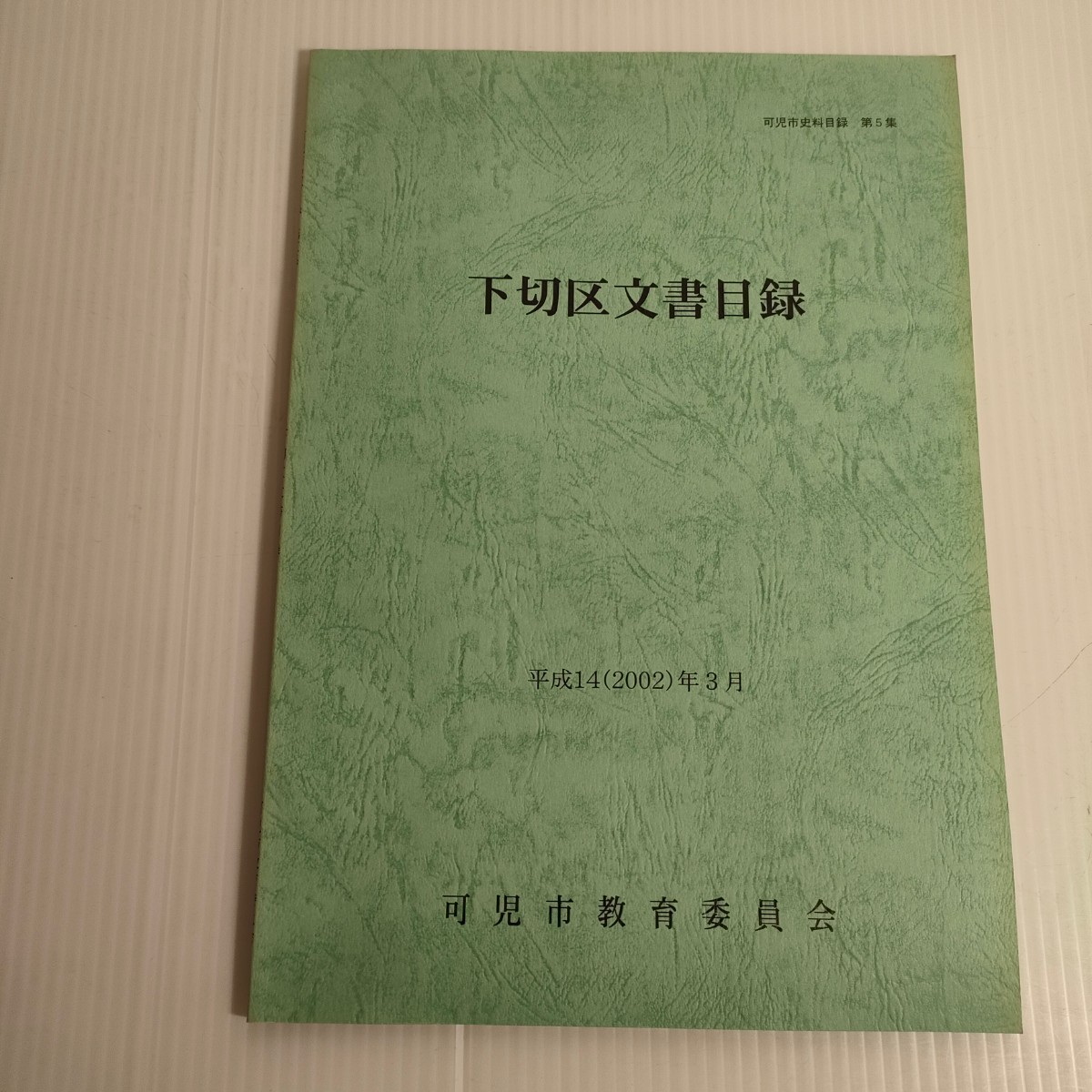 80 可児市資料目録 第5集 下切区文書目録 平成14 2002 教育委員会_画像1