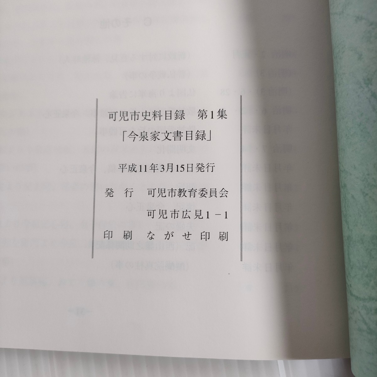 74 可児市史料目録 第1集今泉家 文書目録 平成11年 1999年 教育委員会_画像4