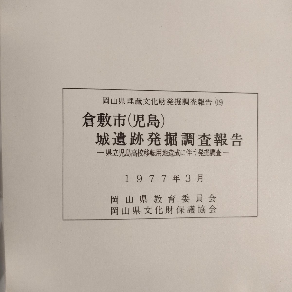 122 岡山県埋蔵文化財発掘調査報告 19 倉敷市 児島 城遺跡発掘調査報告 県立児島高校移転用地造成に伴う発掘調査 1977 教育委員会_画像7