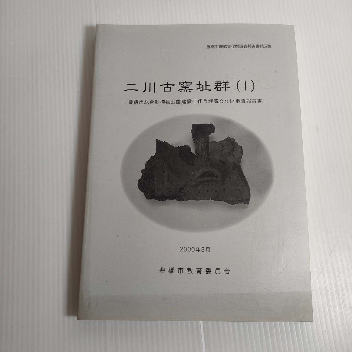 188 豊橋市埋蔵文化財調査報告書 第52集 二川古釜址群 Ⅰ 総合動植物公園建設に伴う 埋蔵文化財調査報告書 2000 教育委員会_画像1