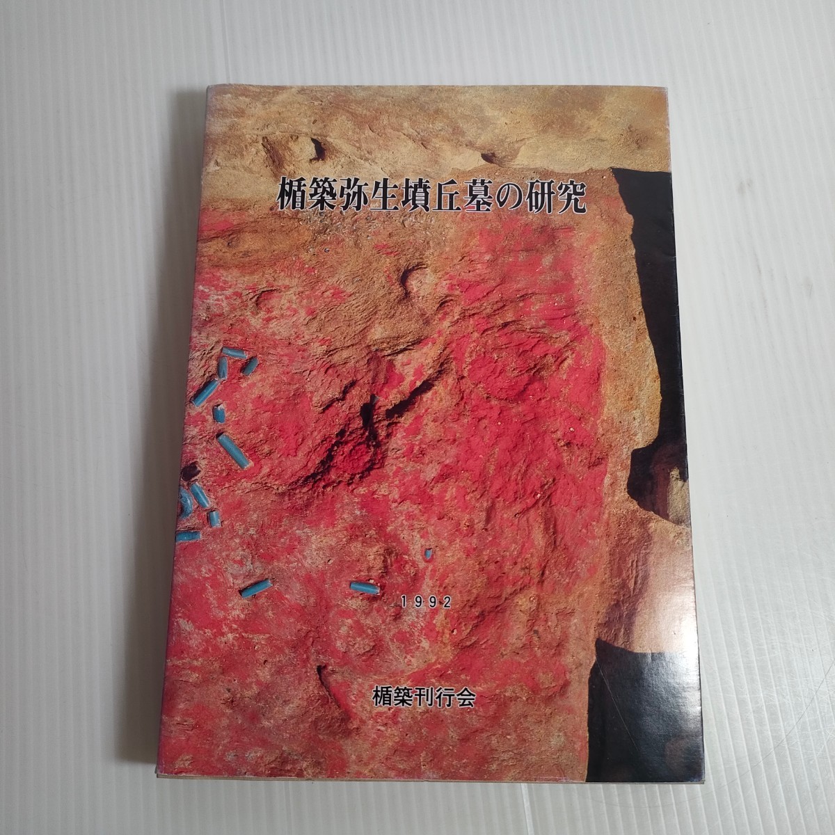 183 【楯築弥生墳丘墓の研究】　楯築刊行会 1992年_画像1