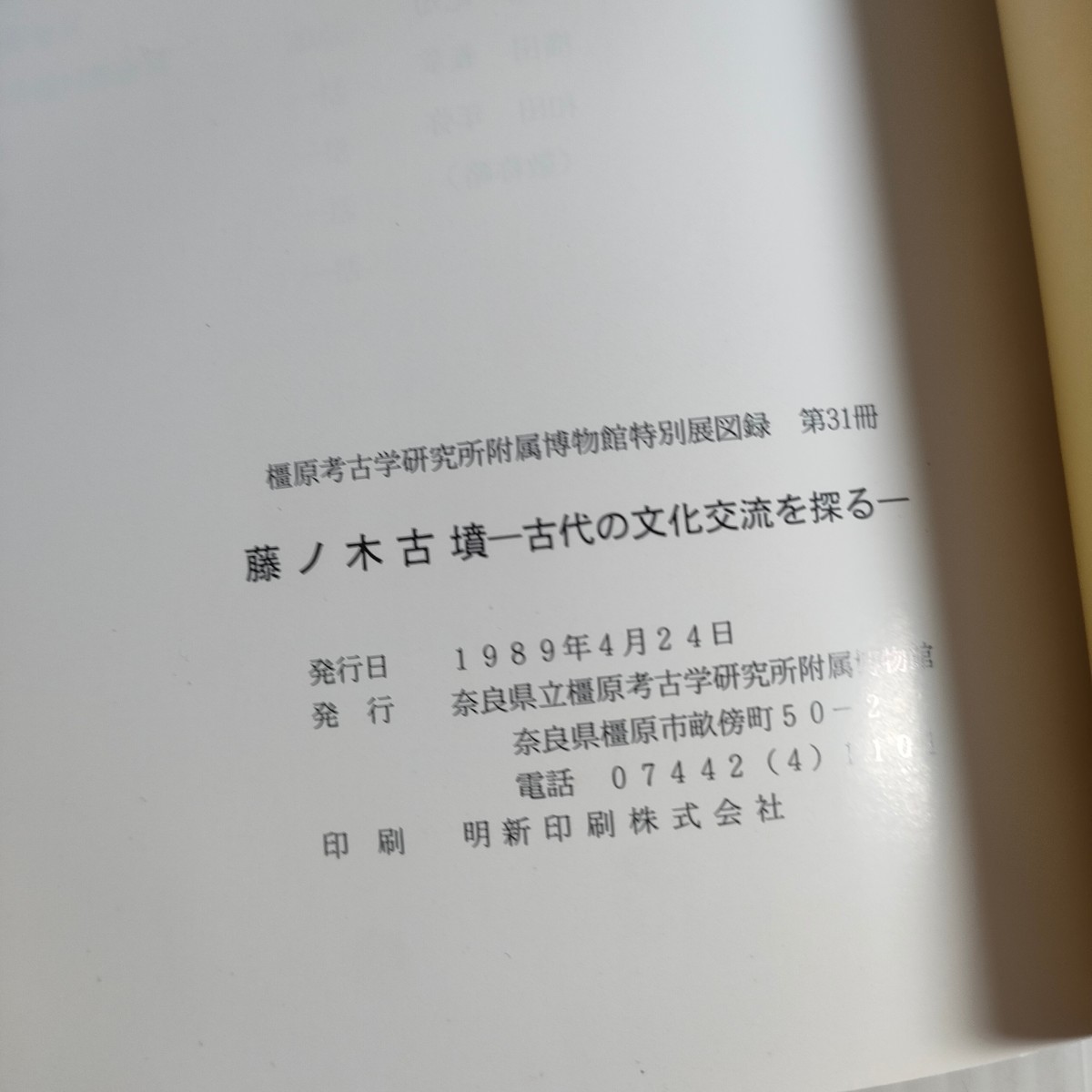 215 特別展 古代の文化交流を探る 藤ノ木古墳 奈良県立橿原考古学研究所付属博物館_画像6