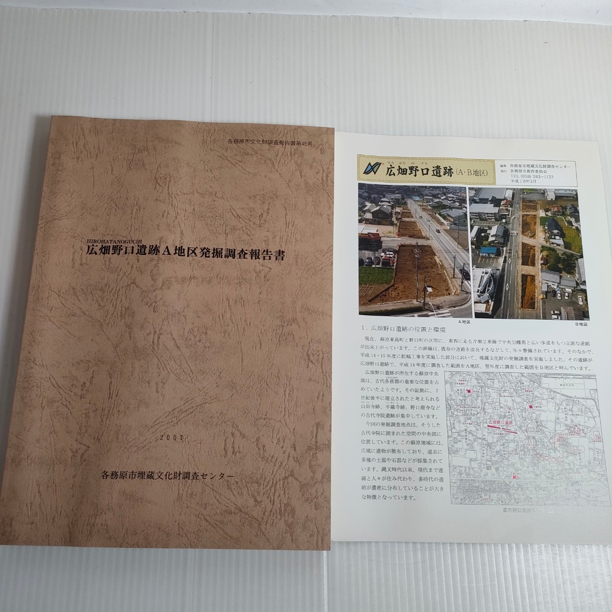 231 各務原市文化財調査報告書 第45号 広畑野口遺跡A地区発掘調査報告書 2007 文化財調査センター_画像1