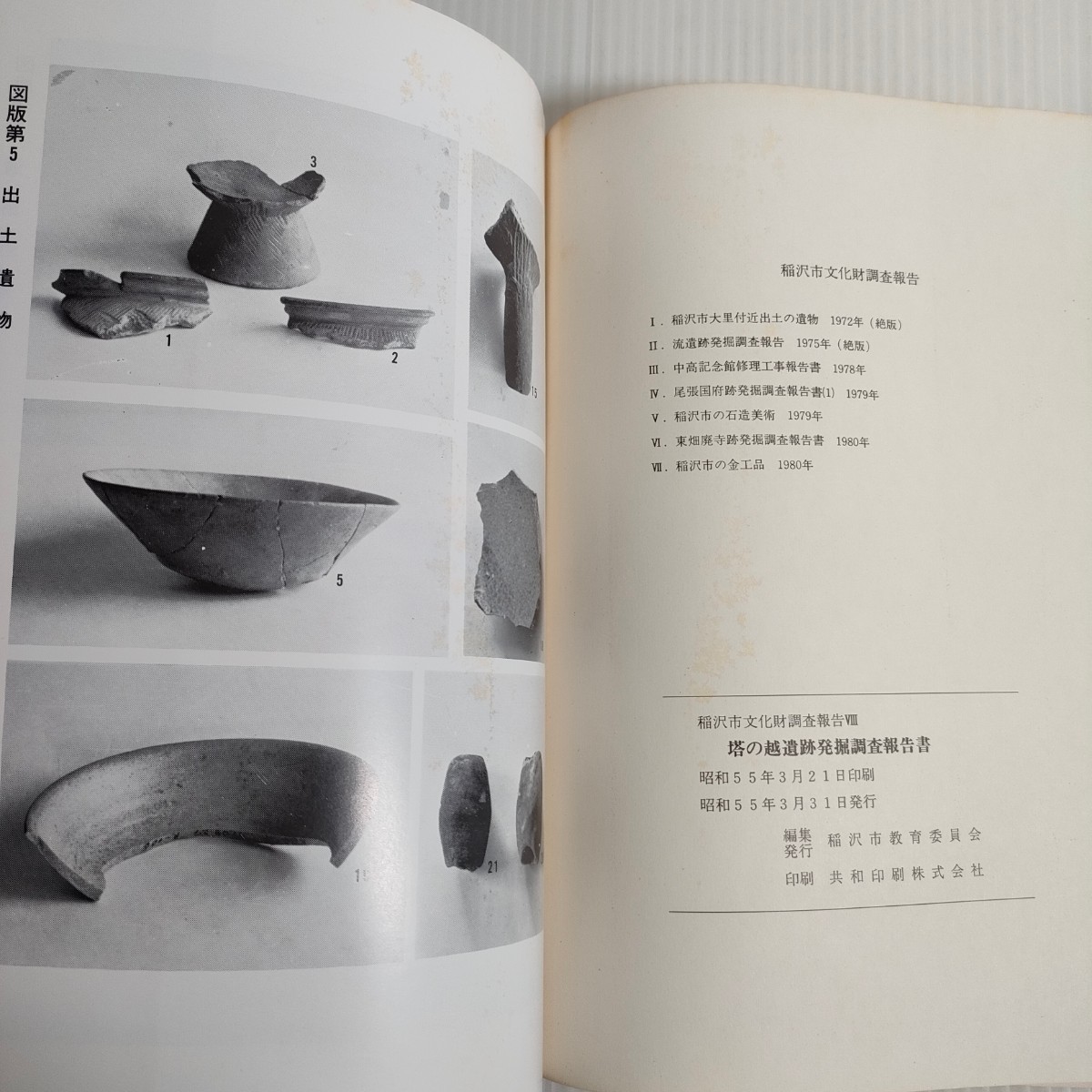 286 稲沢市文化財調査報告 塔の越遺跡発掘調査報告書 1980 教育委員会_画像5