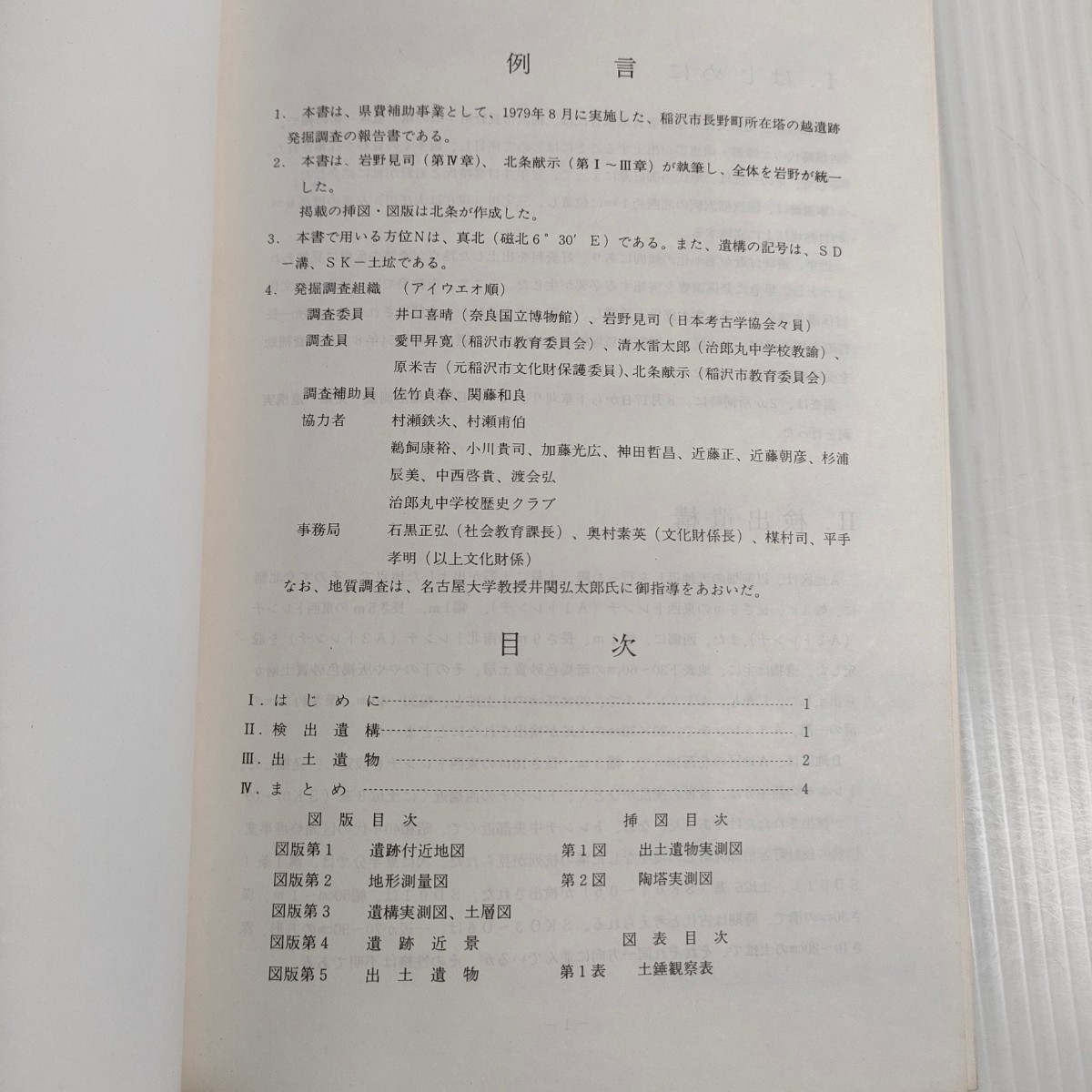 286 稲沢市文化財調査報告 塔の越遺跡発掘調査報告書 1980 教育委員会_画像2