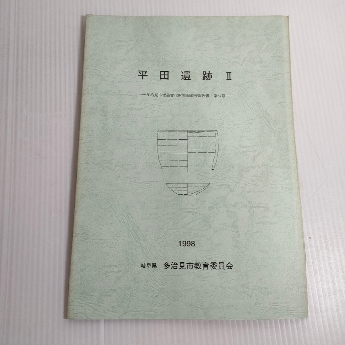 437 平田遺跡 Ⅱ 多治見市埋蔵文化財 第57号 1998 岐阜県 教育委員会_画像1