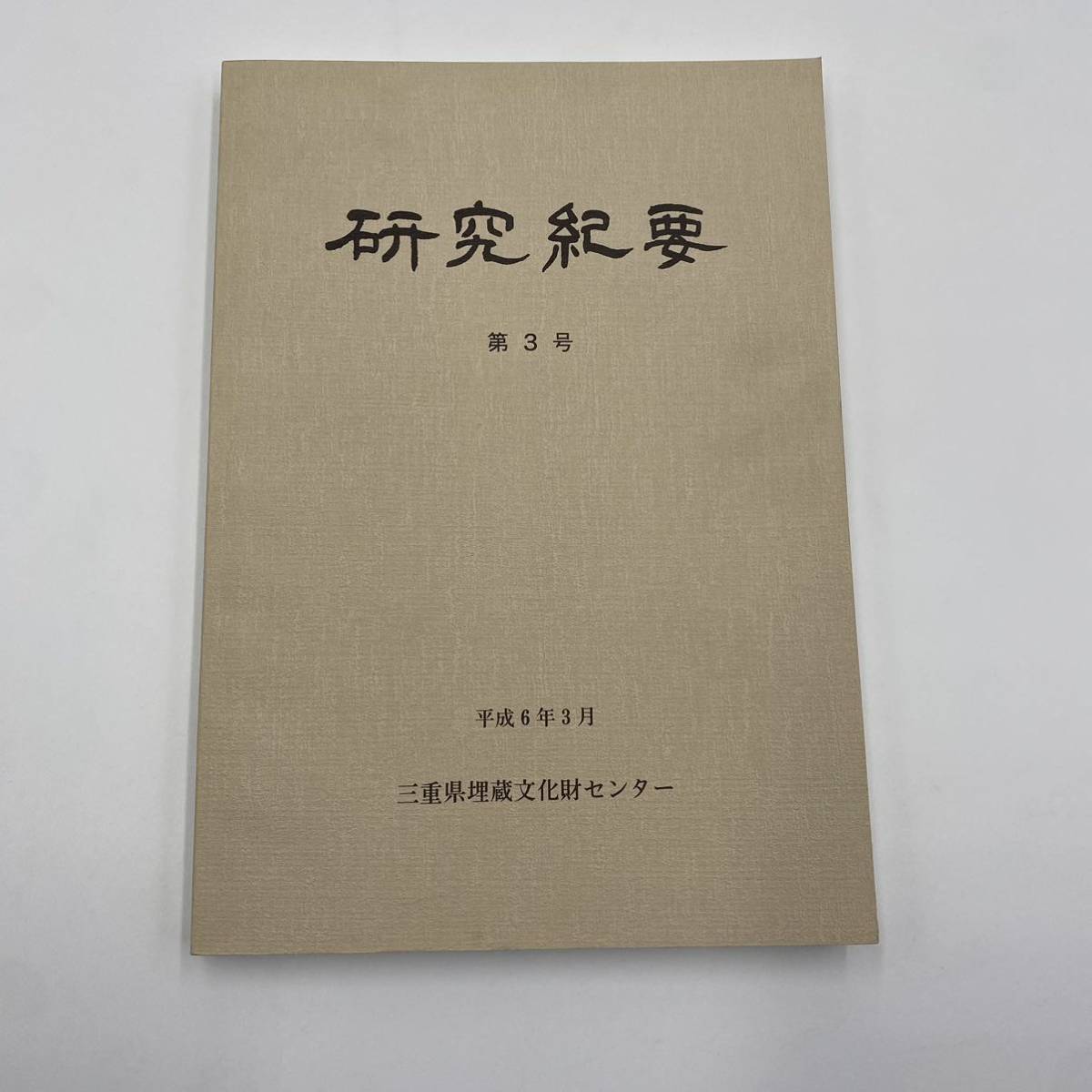 344研究紀要　第3号　平成6年　三重県埋蔵文化センター_画像1