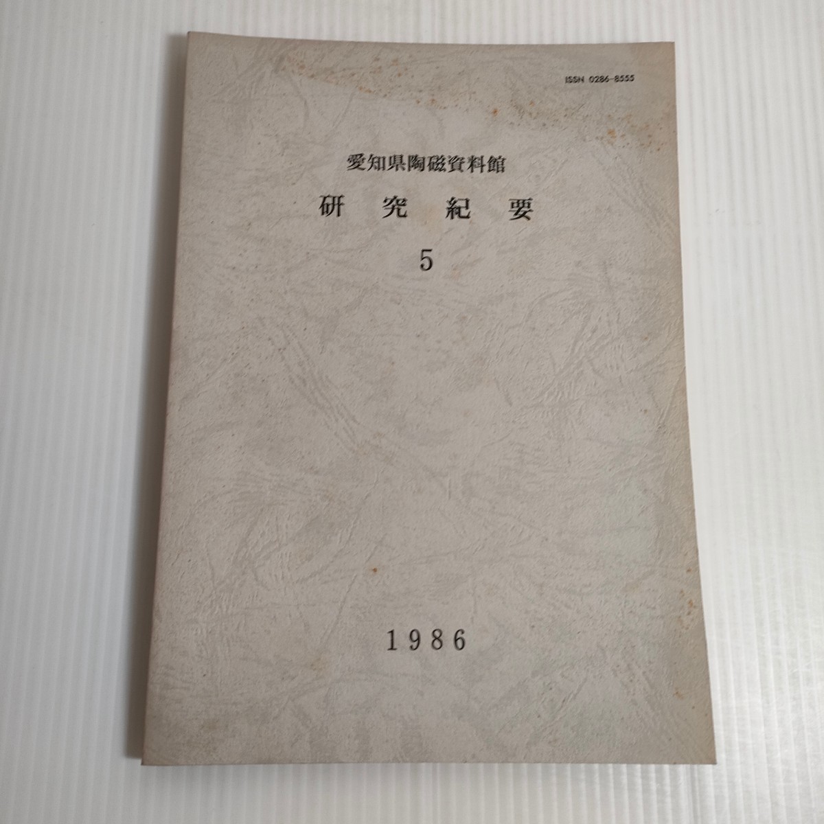 460 愛知県陶磁資料館 研究紀要 5 1986_画像1