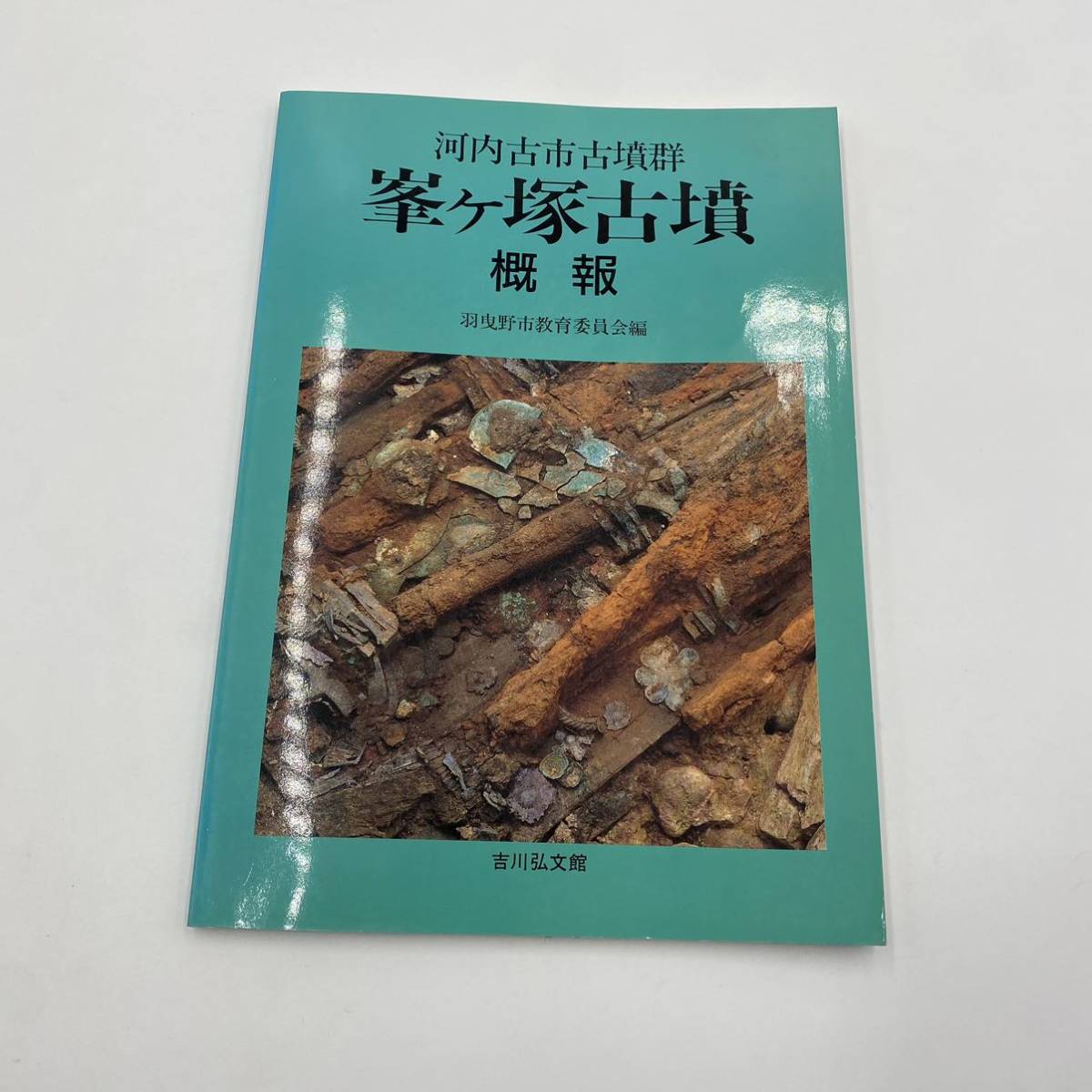 384 河内古市古墳群　峯ヶ塚古墳 概報羽曳野市教育委員会編_画像1