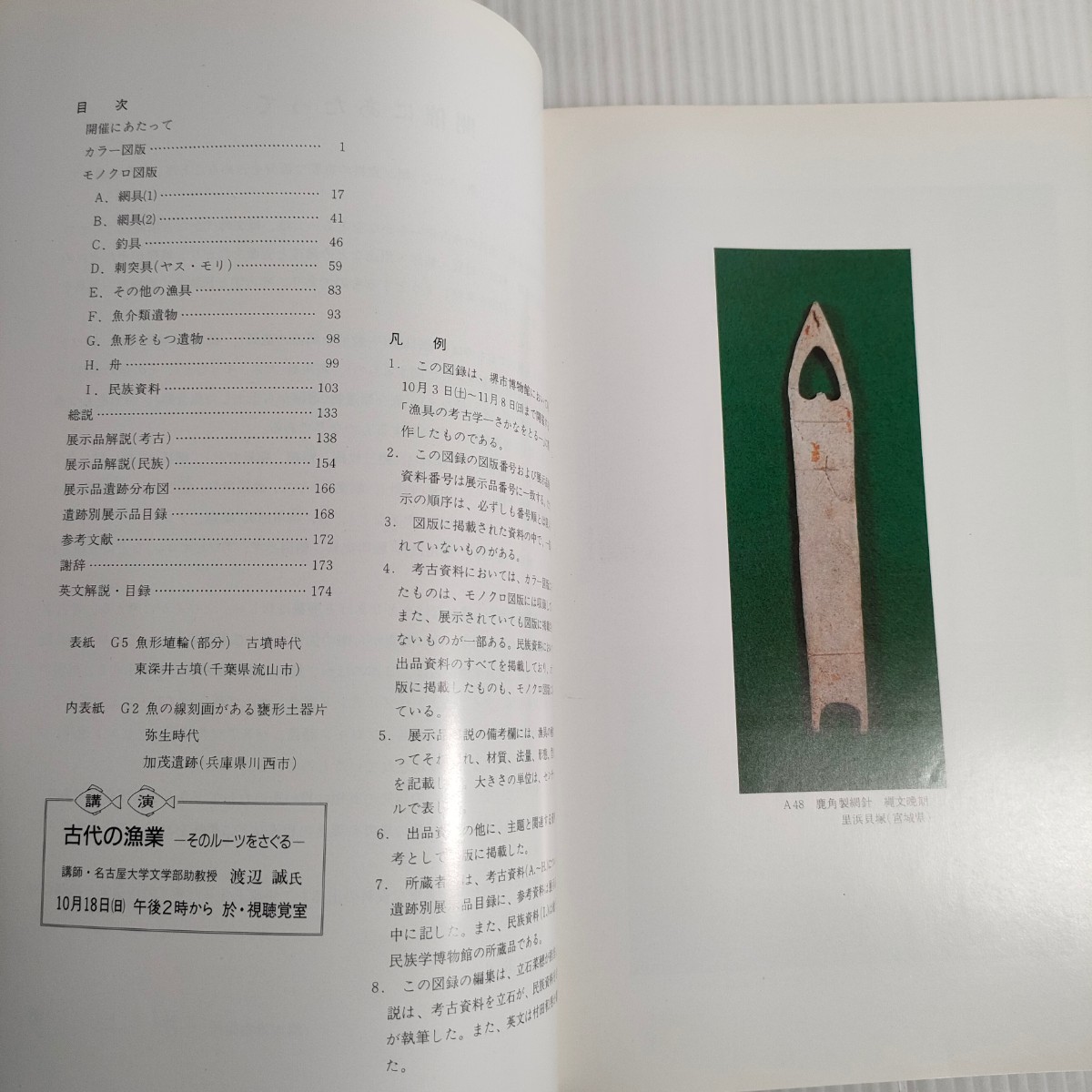 522 ▽図録　特別展　漁具の考古学　さかなをとる　堺市博物館_画像2