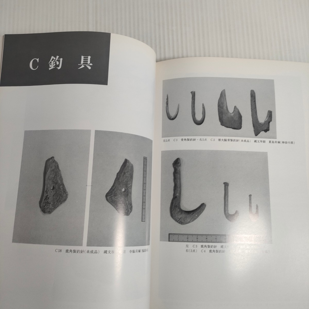 522 ▽図録　特別展　漁具の考古学　さかなをとる　堺市博物館_画像5
