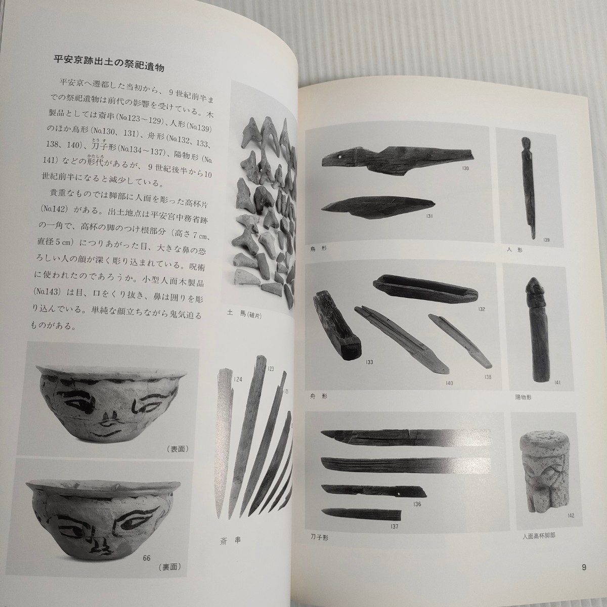 513 古人のいのり 特別展図録 京都市考古資料館_画像4