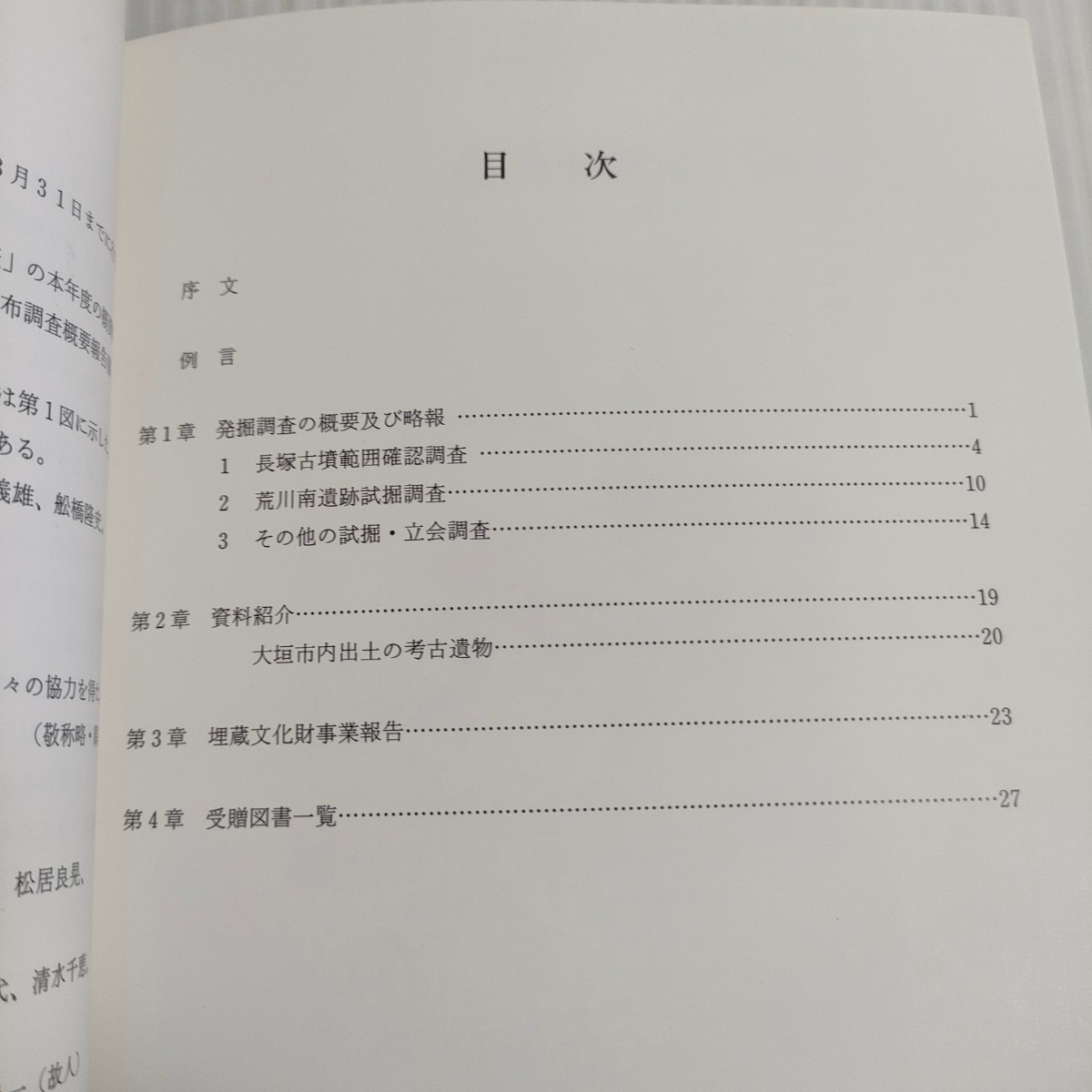 561 大垣市文化財調査報告書 第20集 調査概要 平成2年度 教育委員会_画像2