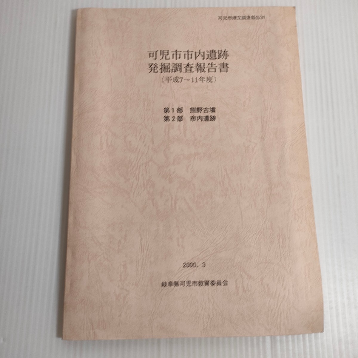 579 可児市埋文調査報告 31 可児市市内遺跡発掘調査報告書 熊野古墳 市内遺跡 2000 岐阜県 教育委員会_画像1