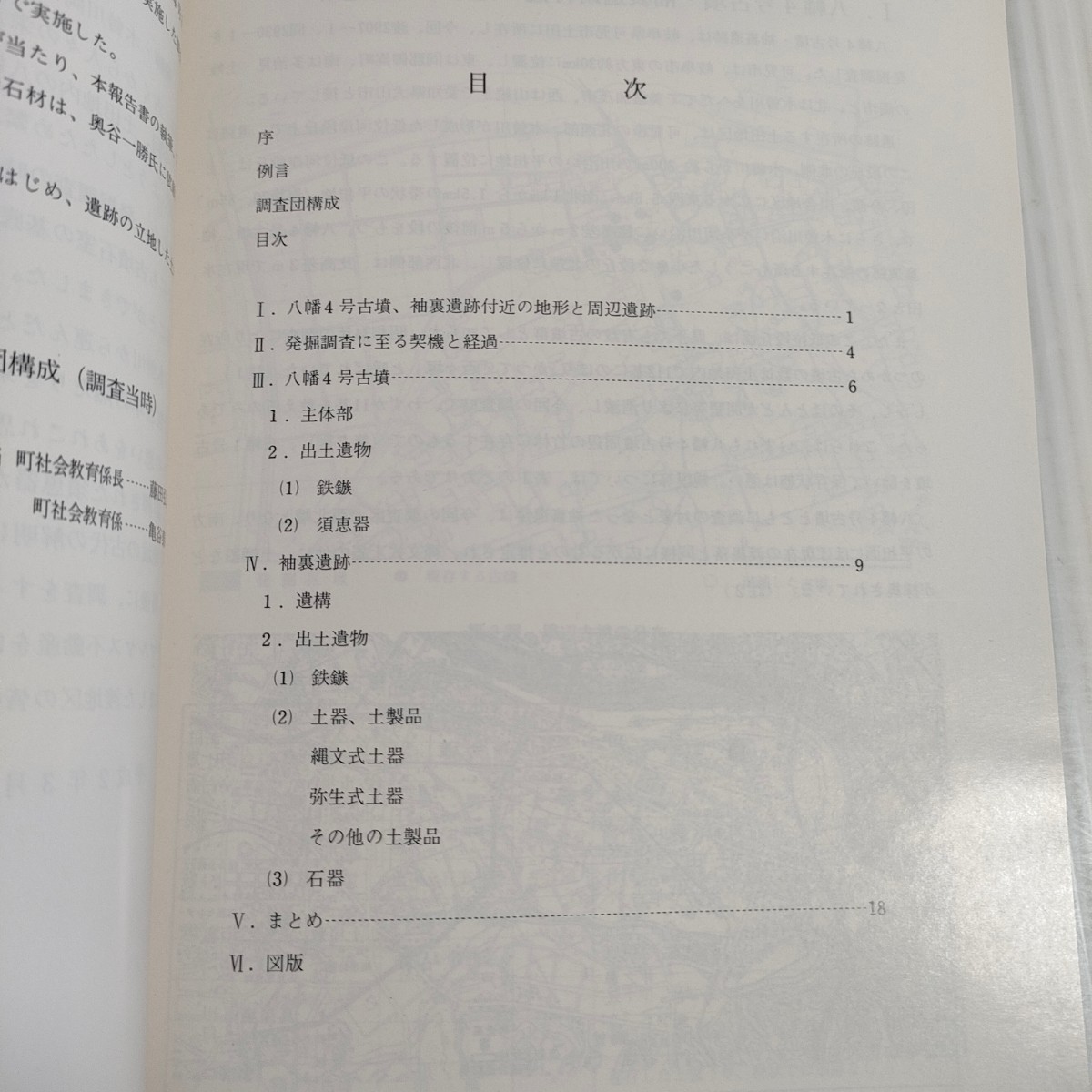 572 八幡4号古墳 袖裏遺跡 発掘調査報告書可児市教育委員会_画像2