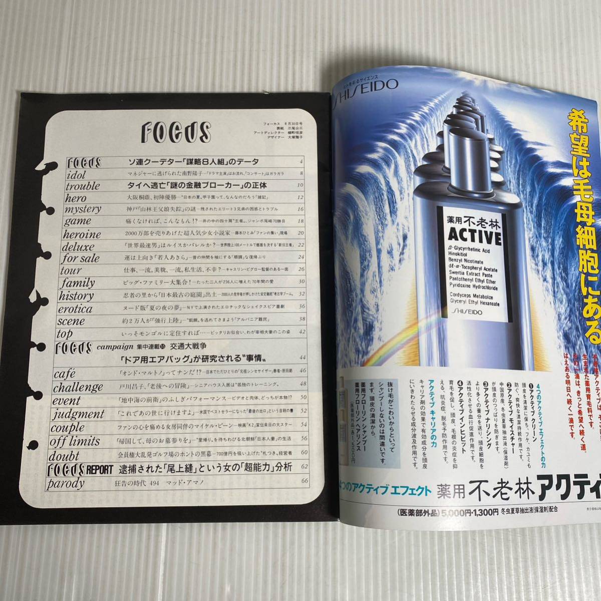 870 FOCUS フォーカス 雑誌 平成3.8.30発行 ソ連クーデター　謀略8人組　タイ逃亡　金融ブローカー　尾上縫　超能力_画像3