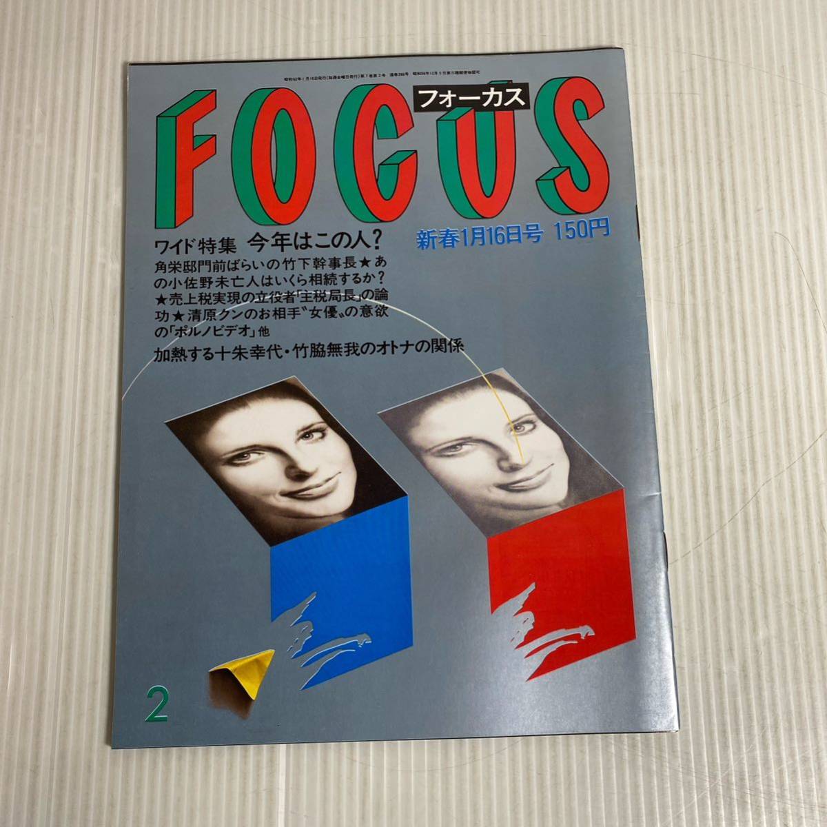 848 FOCUS フォーカス 雑誌 昭和62.1.16発行 ワイド特集 角栄邸 848 FOCUS フォーカス 雑誌 昭和62.1.16発行 ワイド特集 角栄邸