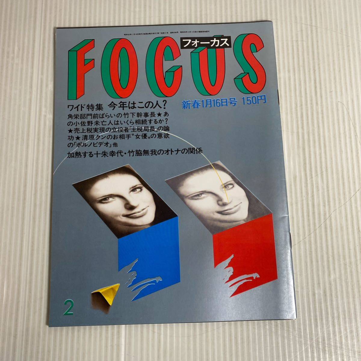 848 FOCUS フォーカス 雑誌 昭和62.1.16発行 ワイド特集　角栄邸　竹下幹事長　小佐野未亡人　相続　十朱幸代　竹脇無我_画像1