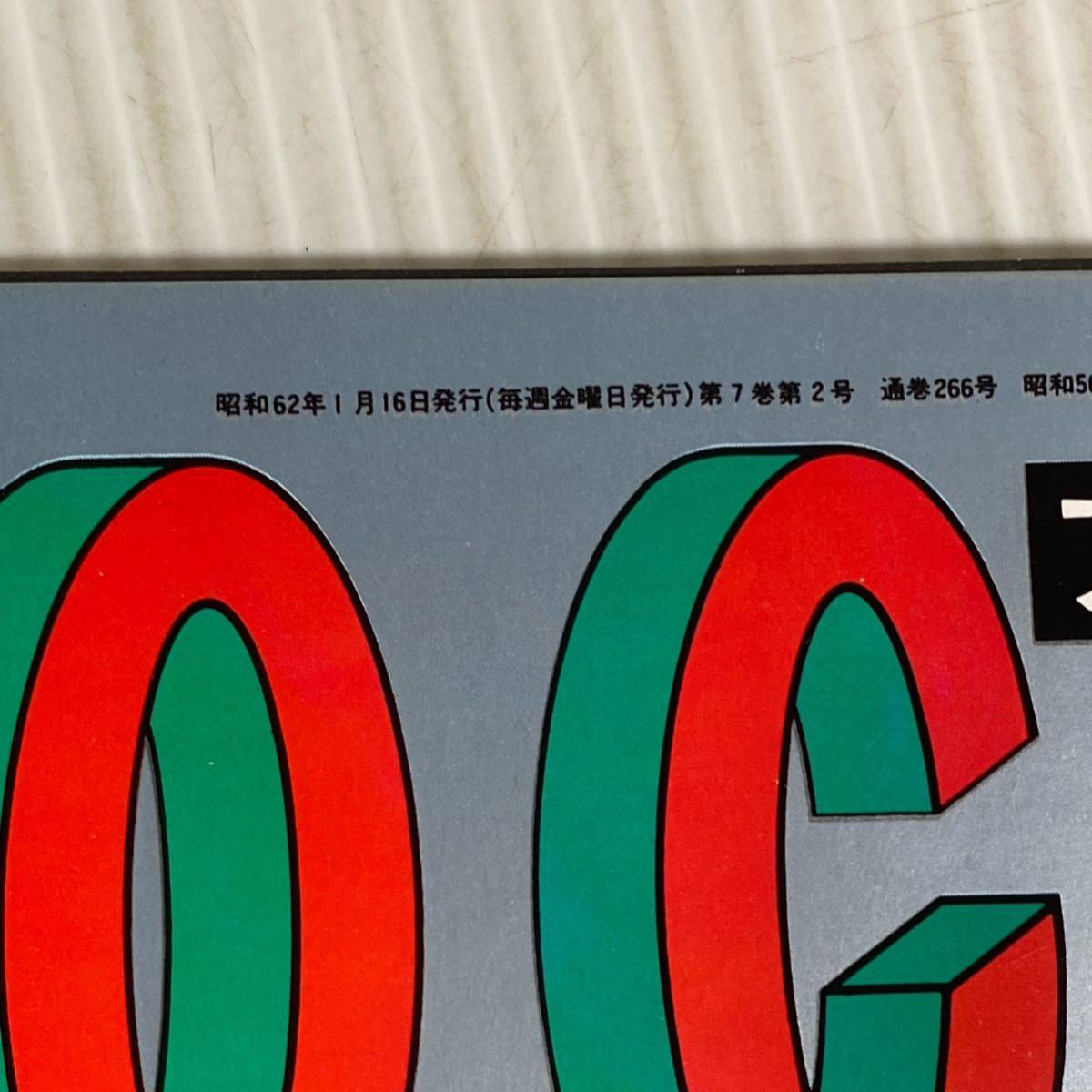 848 FOCUS フォーカス 雑誌 昭和62.1.16発行 ワイド特集 角栄邸 848 FOCUS フォーカス 雑誌 昭和62.1.16発行 ワイド特集 角栄邸