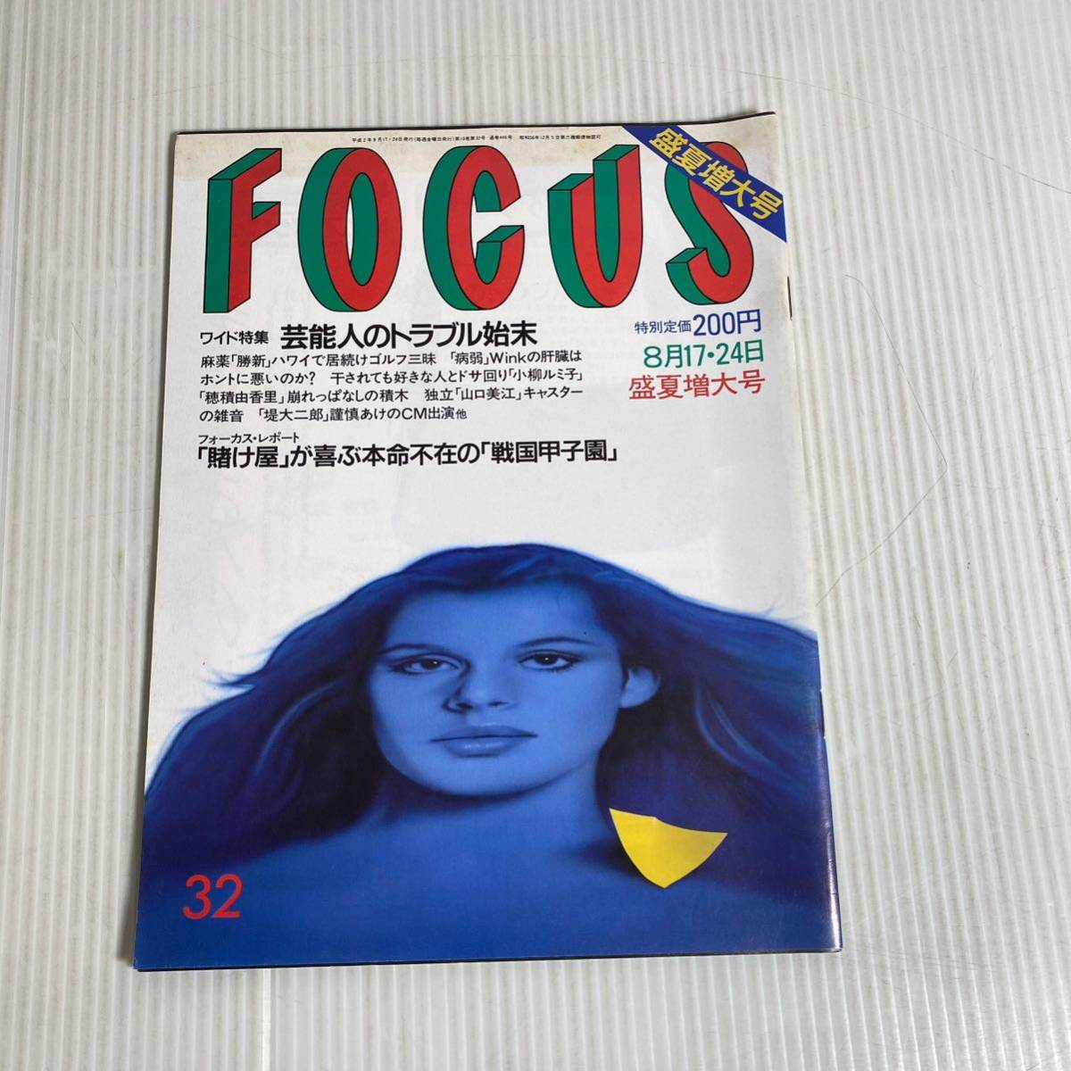 835 FOCUS フォーカス 雑誌 平成2.8.17/24発行 芸能人　トラブル島津　戦国甲子園　ゴルフ_画像1