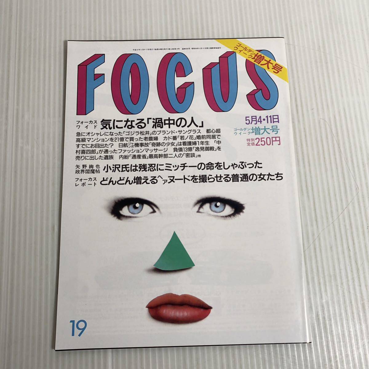 801 FOCUS フォーカス 雑誌 平成6.5.4/11発行　ゴジラ松井　小沢氏　ミッチ　日航機事故_画像1