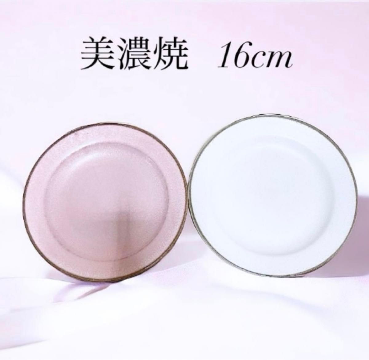 【商品説明】美濃焼　お皿2枚セット【サイズ】 16cm【カラー】ピンクと白の2枚です新品未使用です
