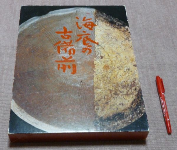 海底の古備前 水ノ子岩学術調査記録 山陽新聞社 編 山陽新聞社 古備前 水ノ子岩 備前焼 水底遺跡 水ノ子岩遭難船 ◆