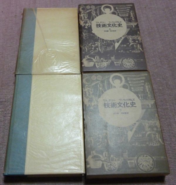 技術文化史　上・下　 T・K・デリー T・I・ウィリアムズ　著　　平田寛　田中実　訳 筑摩書房　技術文化_画像2