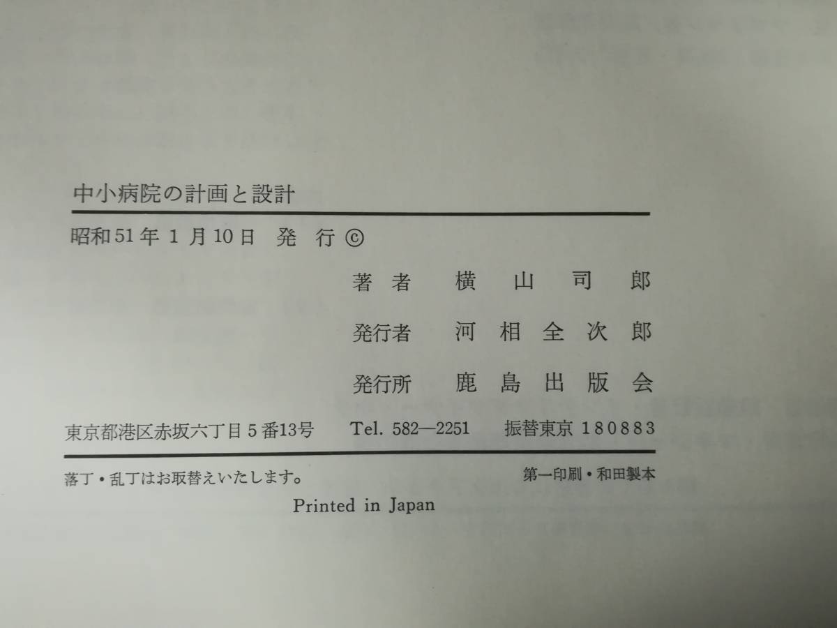 中小病院の計画と設計 横山司郎/著 鹿島出版会 昭和51年_画像6