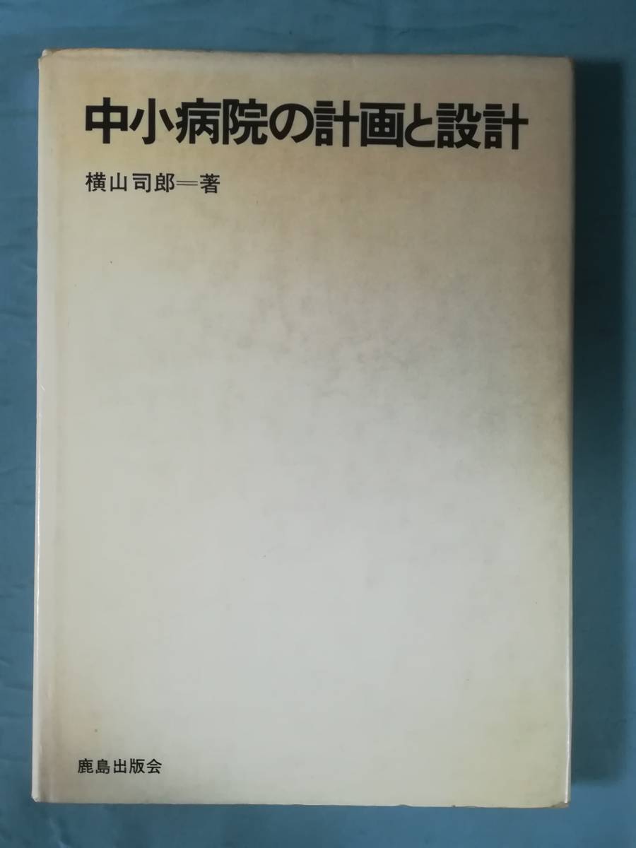 中小病院の計画と設計 横山司郎/著 鹿島出版会 昭和51年_画像1