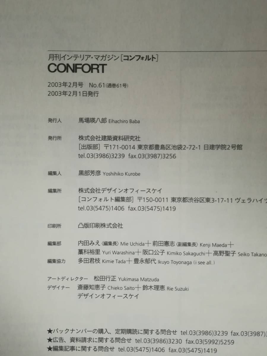 CONFORT コンフォルト №61 日本の素材 柿渋・漆・紙 建築資料研究社 2003年 インテリア雑誌_画像5