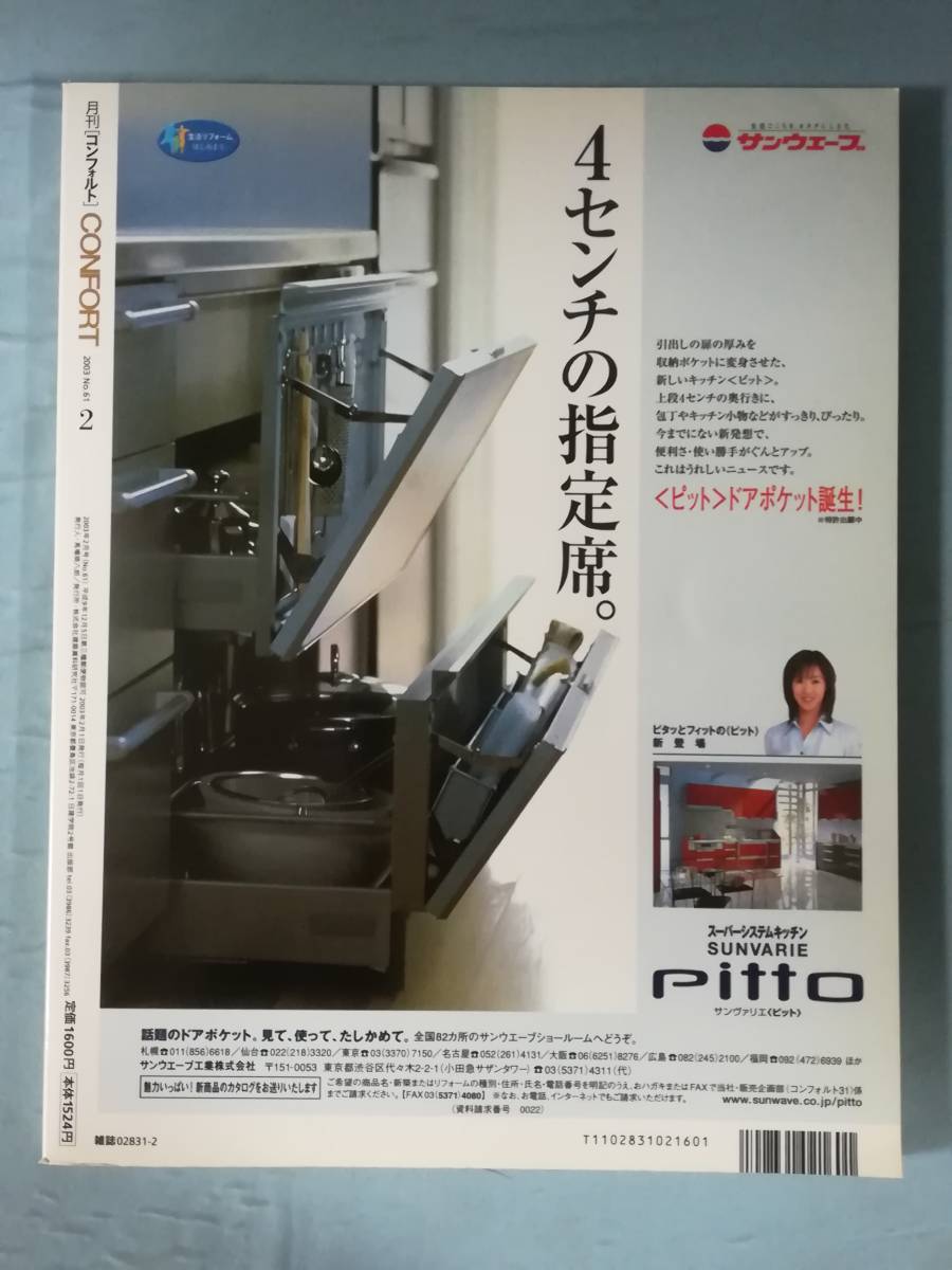 CONFORT コンフォルト №61 日本の素材 柿渋・漆・紙 建築資料研究社 2003年 インテリア雑誌_画像2