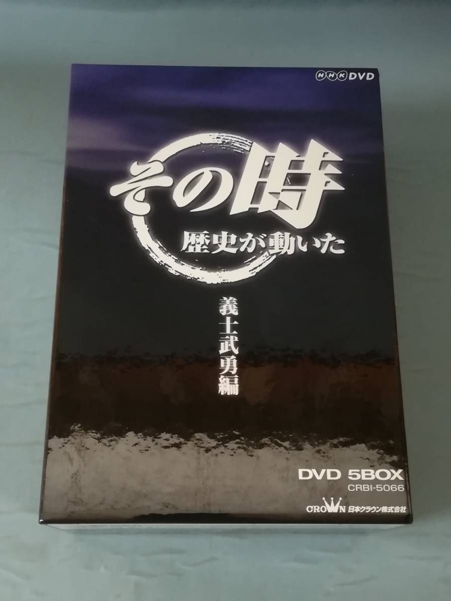 【DVD】NHK その時歴史が動いた 義士武勇編 DVD-BOX 全5巻揃い 2003年 収納ケース付き_画像1