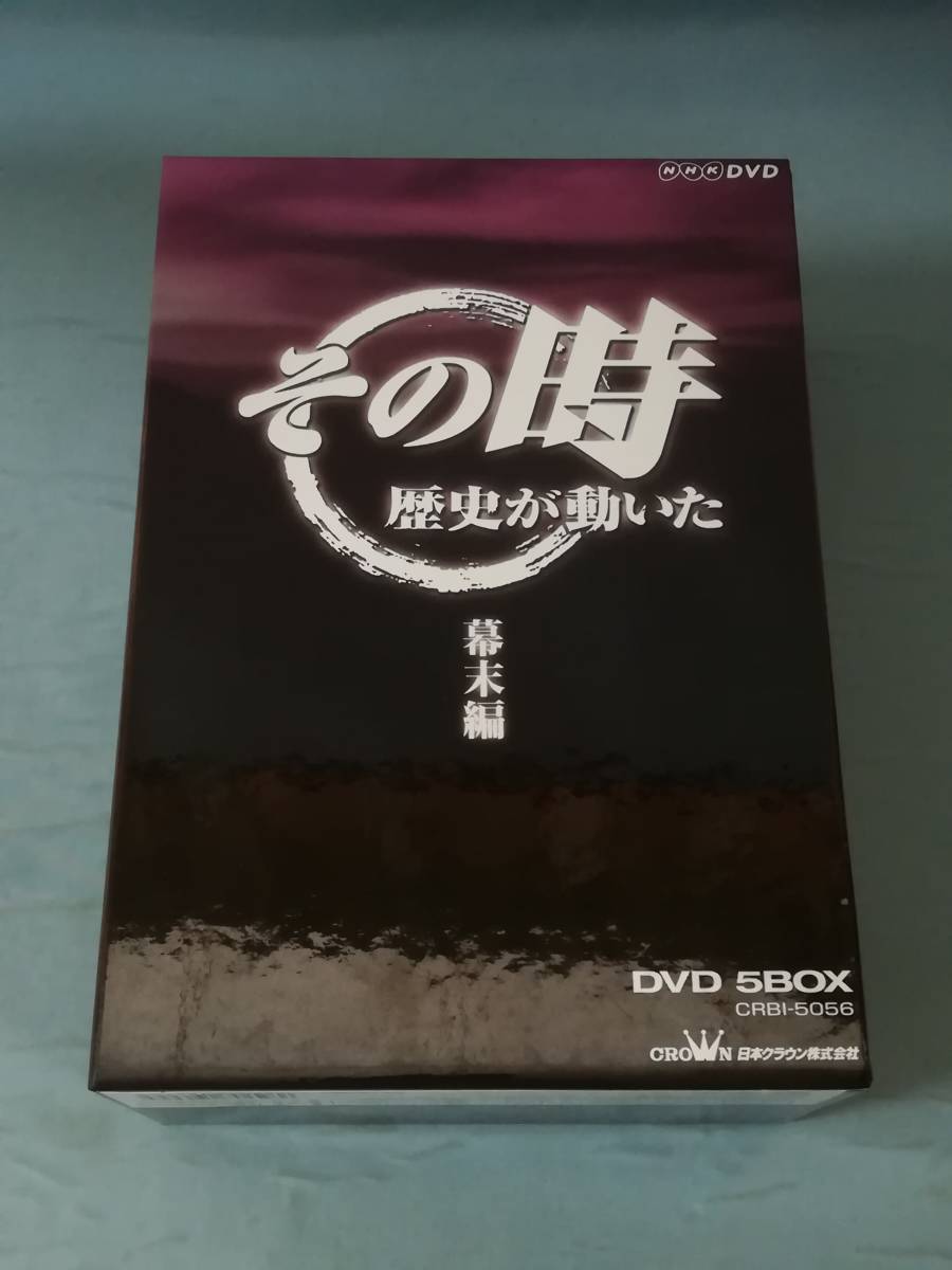 【DVD】NHK その時歴史が動いた 幕末編 DVD-BOX 全5巻揃い 2003年 収納ケース付き_画像1