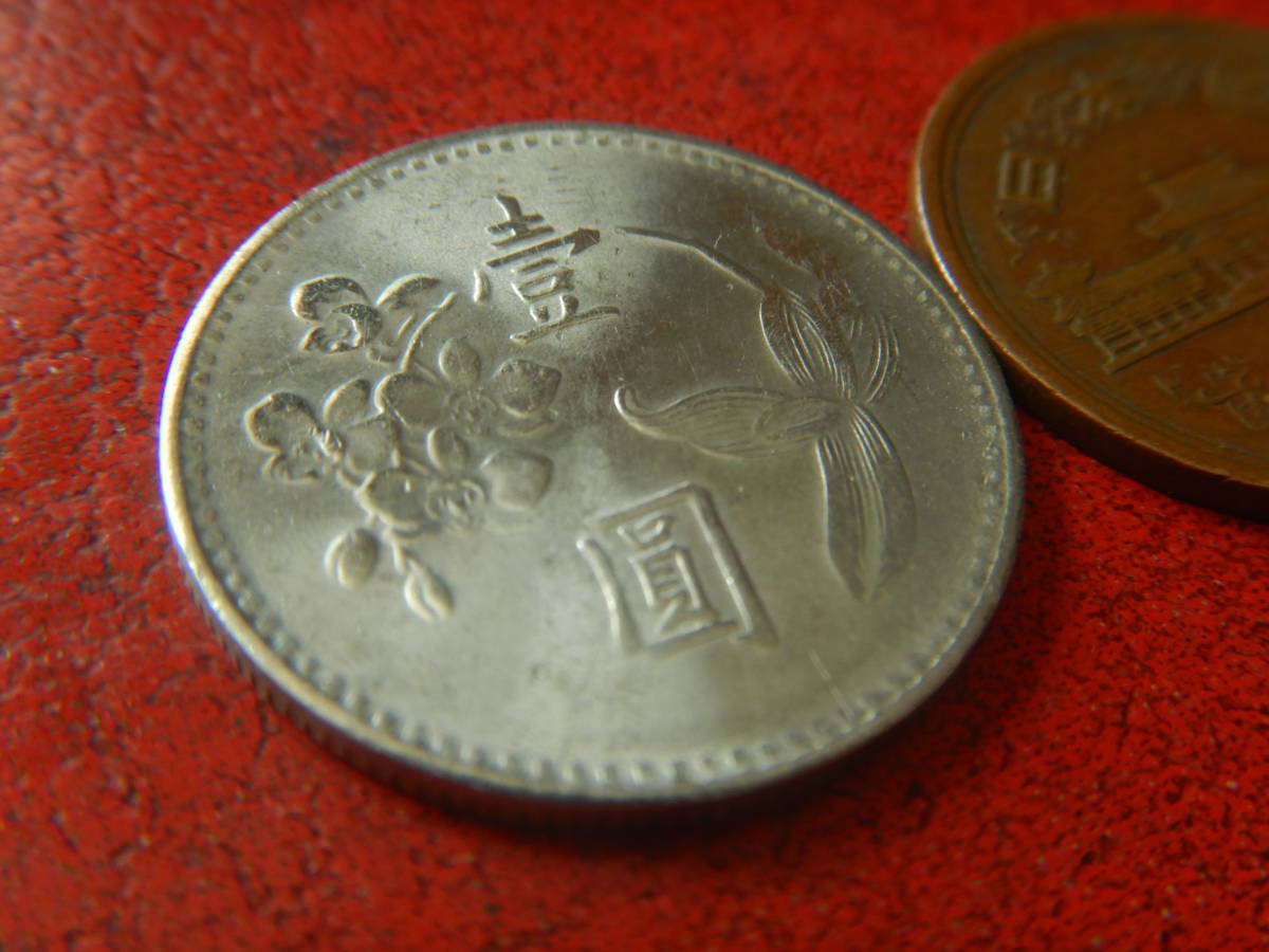 外国・台湾／１台湾元洋銀貨（民国66（1977）年）　240129_画像3