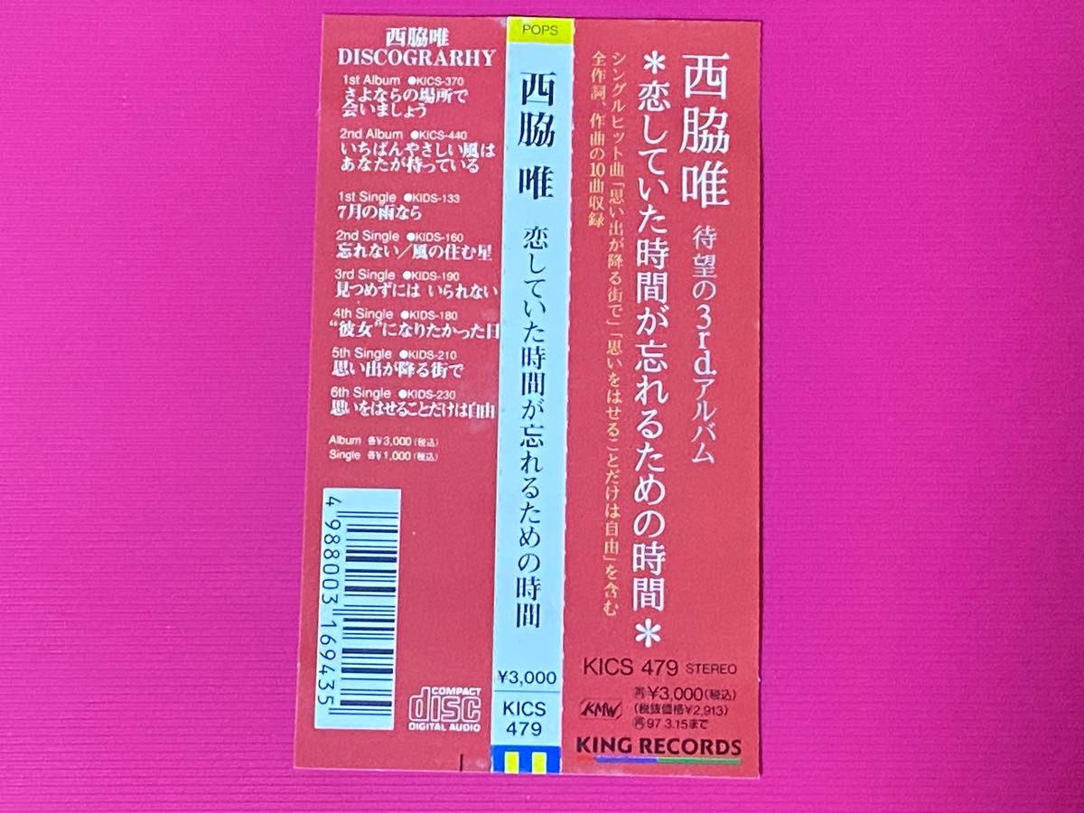 西脇唯/恋していた時間が忘れるための時間