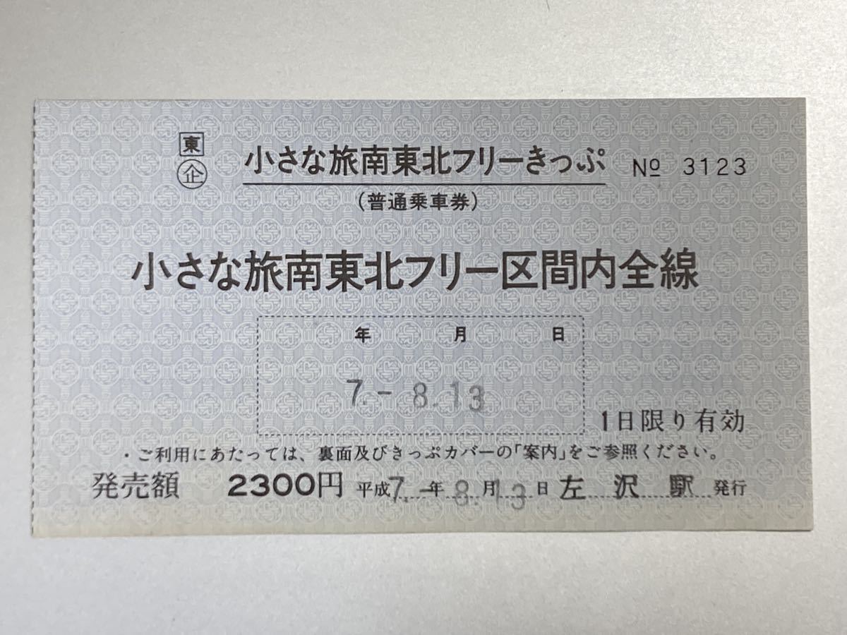 常備券 軟券 常備軟券 小さな旅南東北フリーきっぷ JR東日本 左沢線 左沢駅 JR地紋_画像1