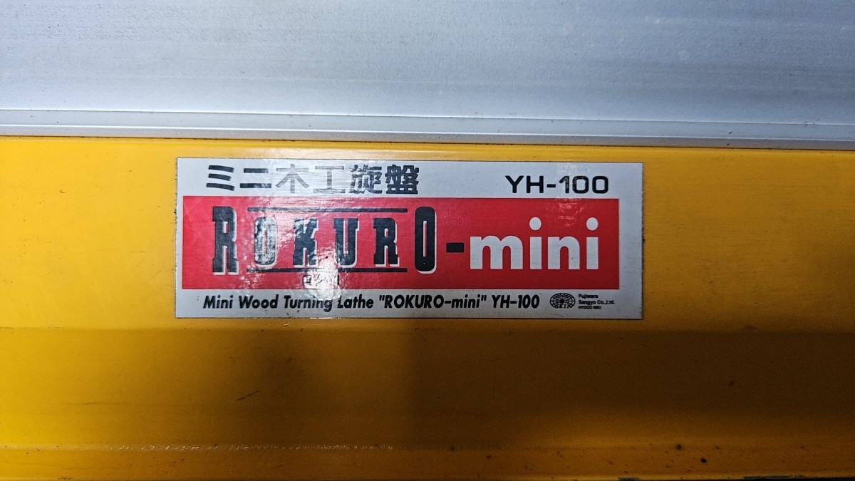 藤原産業 YH-100 ROKURO-mini ミニ木工旋盤 電動工具 通電のみ 現状品★_画像3