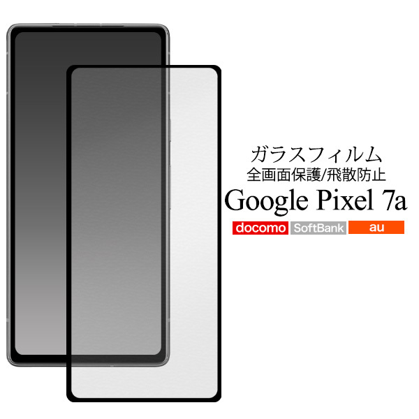 液晶全体をガード！ Google Pixel 7a用液晶保護ガラスフィルムグーグルピクセル7a/docomo/au/SoftBank/SIMフリー_画像1