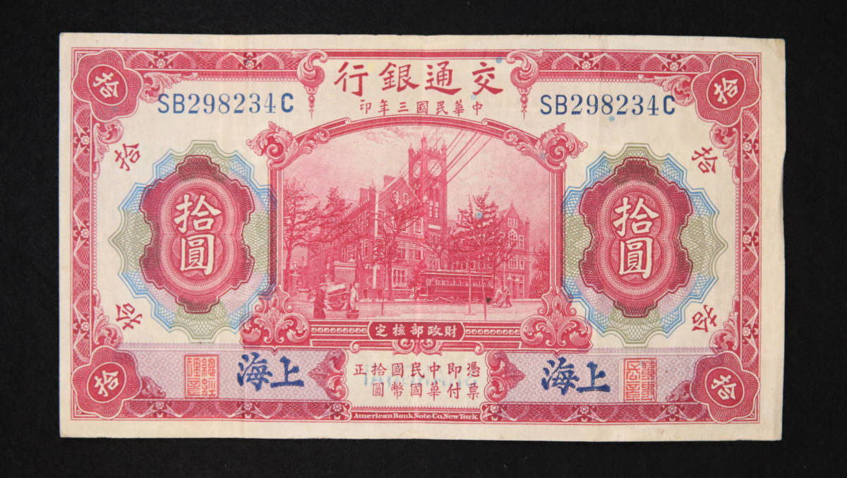 Pick#118/中国紙幣 交通銀行 拾圓（1914）上海[2577]の画像1