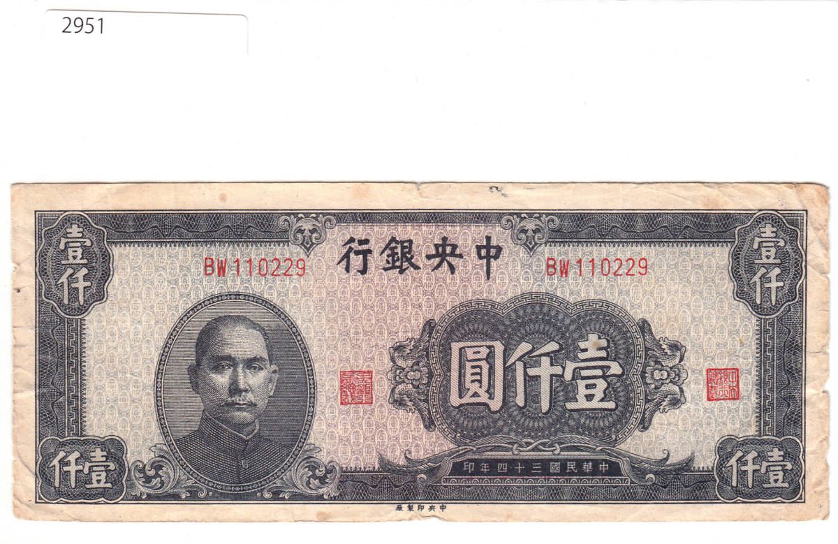 Pick#293/中国紙幣 中央銀行 壹仟圓（1945）[2951]_画像1